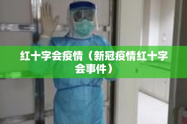 红十字会疫情（新冠疫情红十字会事件）