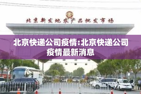 北京快递公司疫情:北京快递公司疫情最新消息