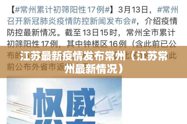 江苏最新疫情发布常州（江苏常州最新情况）