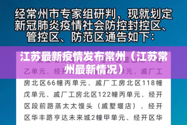 江苏最新疫情发布常州（江苏常州最新情况）