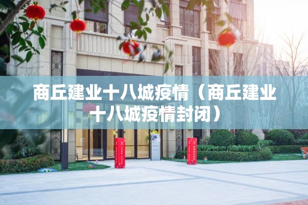 商丘建业十八城疫情（商丘建业十八城疫情封闭）