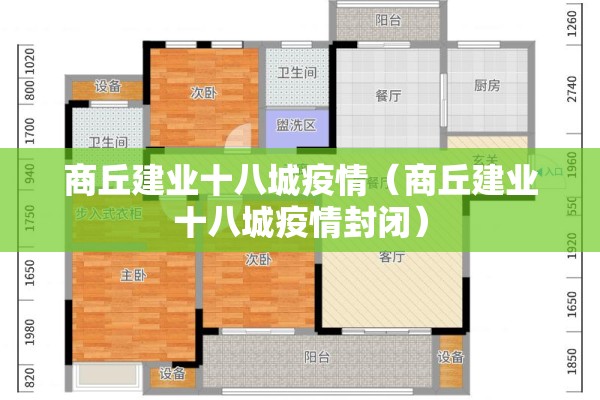 商丘建业十八城疫情（商丘建业十八城疫情封闭）