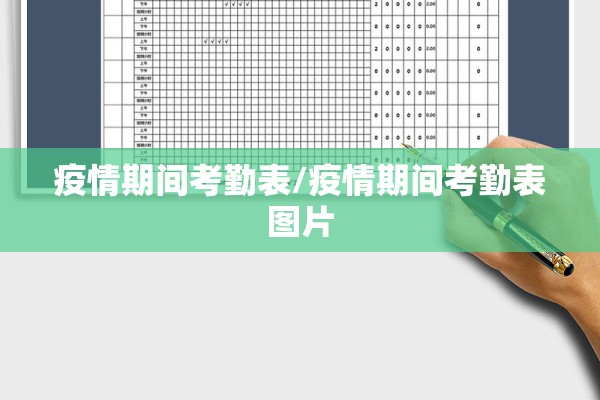 疫情期间考勤表/疫情期间考勤表图片