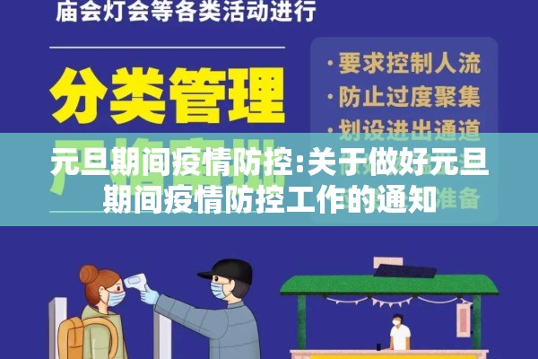 元旦期间疫情防控:关于做好元旦期间疫情防控工作的通知