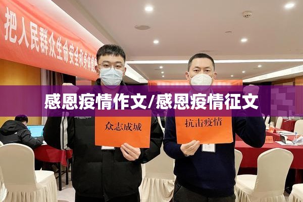 感恩疫情作文/感恩疫情征文