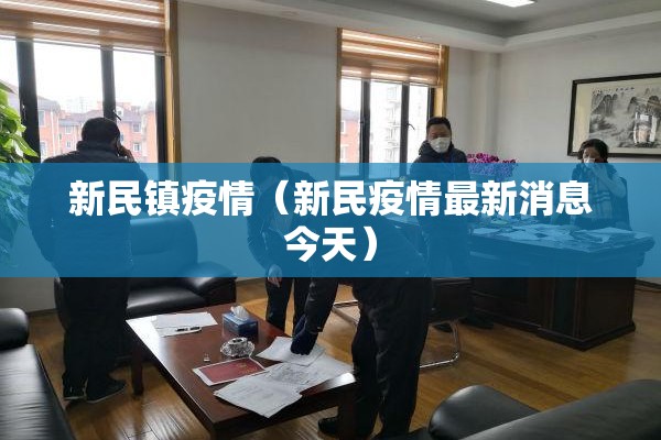 新民镇疫情（新民疫情最新消息今天）