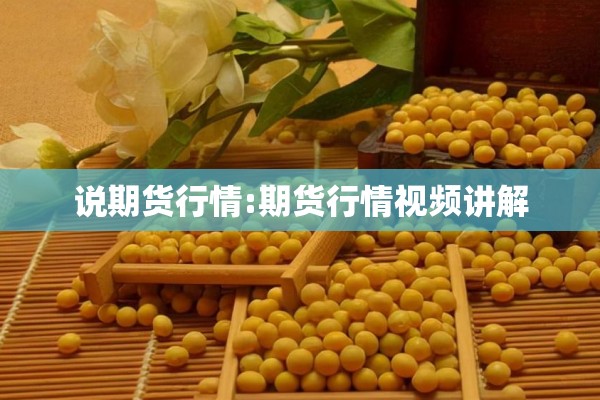 说期货行情:期货行情视频讲解