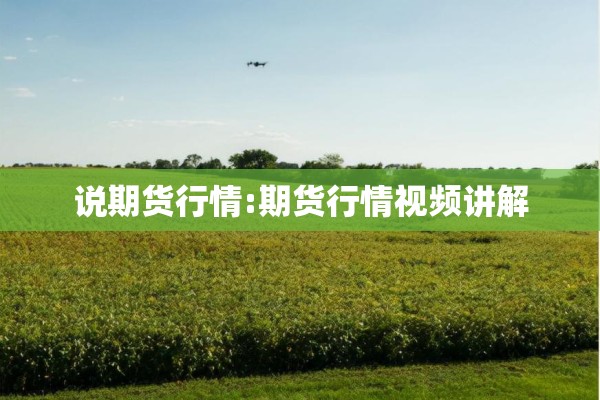 说期货行情:期货行情视频讲解