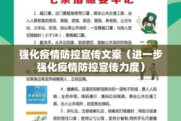 强化疫情防控宣传文案（进一步强化疫情防控宣传力度）