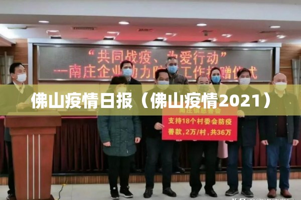佛山疫情日报（佛山疫情2021）
