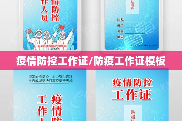 疫情防控工作证/防疫工作证模板
