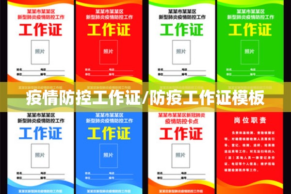 疫情防控工作证/防疫工作证模板
