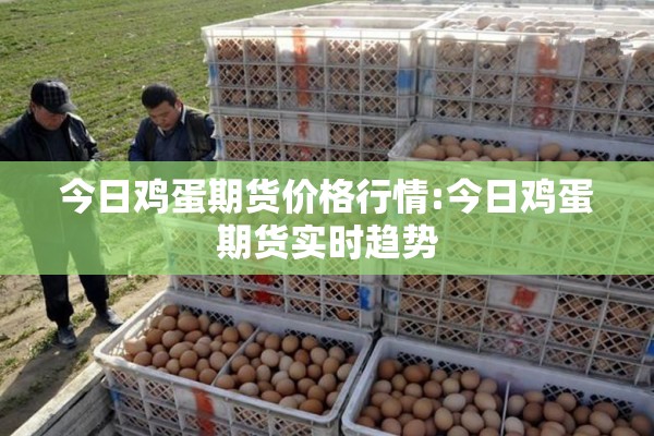 今日鸡蛋期货价格行情:今日鸡蛋期货实时趋势