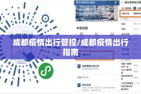 成都疫情出行管控/成都疫情出行指南