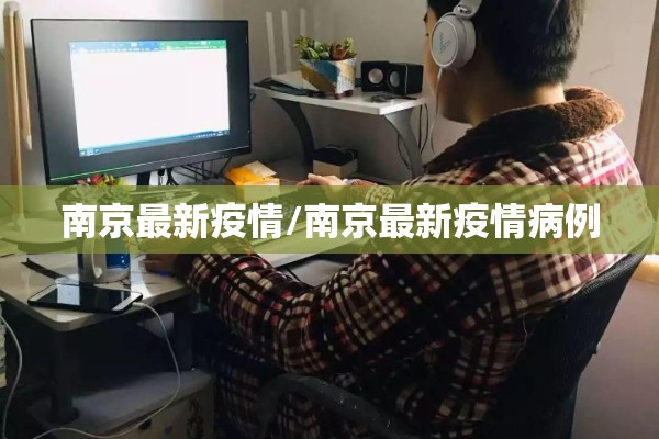 南京最新疫情/南京最新疫情病例