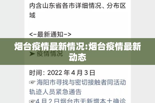 烟台疫情最新情况:烟台疫情最新动态