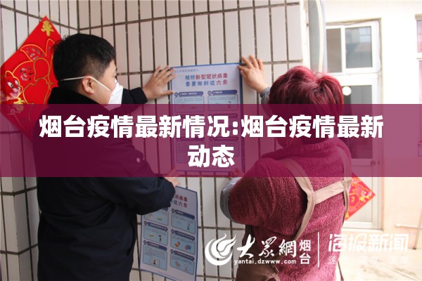 烟台疫情最新情况:烟台疫情最新动态