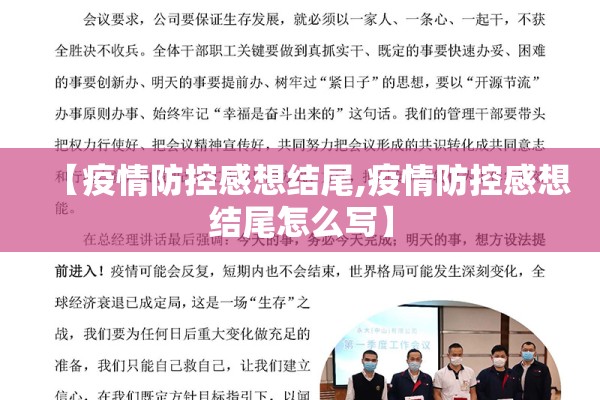 【疫情防控感想结尾,疫情防控感想结尾怎么写】