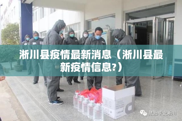 淅川县疫情最新消息（淅川县最新疫情信息?）