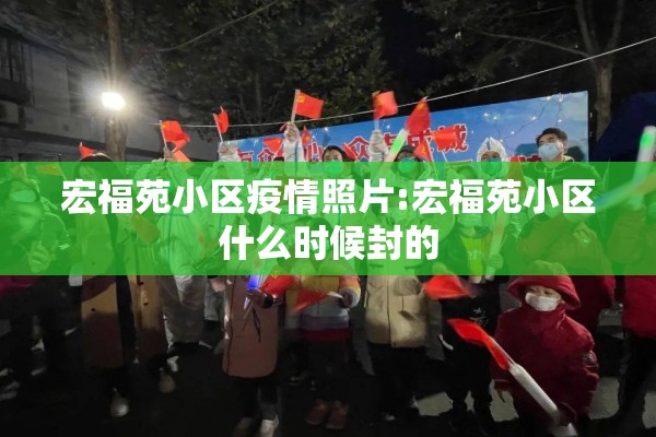宏福苑小区疫情照片:宏福苑小区什么时候封的