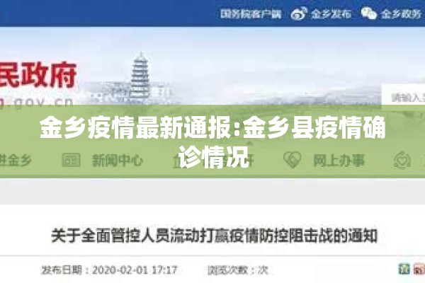 金乡疫情最新通报:金乡县疫情确诊情况