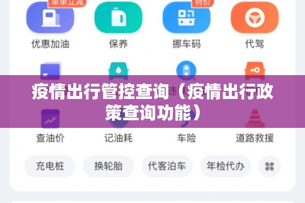 疫情出行管控查询（疫情出行政策查询功能）