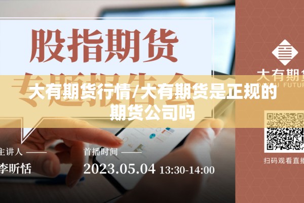 大有期货行情/大有期货是正规的期货公司吗