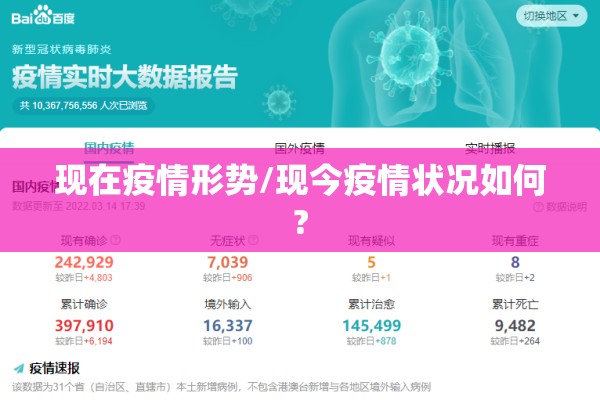 现在疫情形势/现今疫情状况如何?