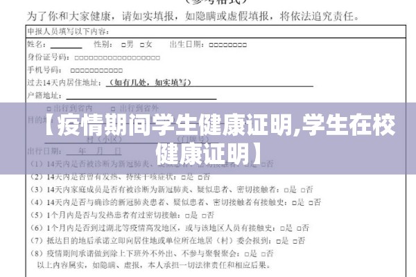【疫情期间学生健康证明,学生在校健康证明】