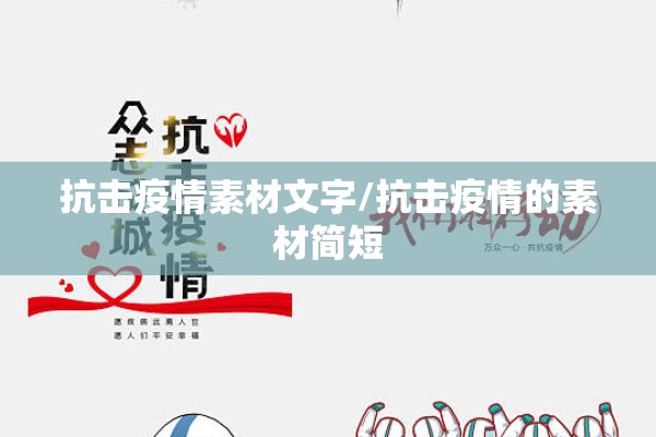 抗击疫情素材文字/抗击疫情的素材简短