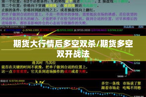 期货大行情后多空双杀/期货多空双开战法