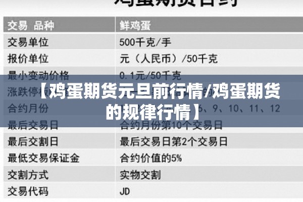 【鸡蛋期货元旦前行情/鸡蛋期货的规律行情】