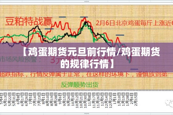 【鸡蛋期货元旦前行情/鸡蛋期货的规律行情】