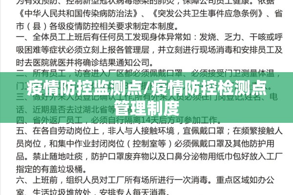 疫情防控监测点/疫情防控检测点管理制度