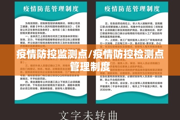 疫情防控监测点/疫情防控检测点管理制度