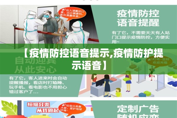 【疫情防控语音提示,疫情防护提示语音】