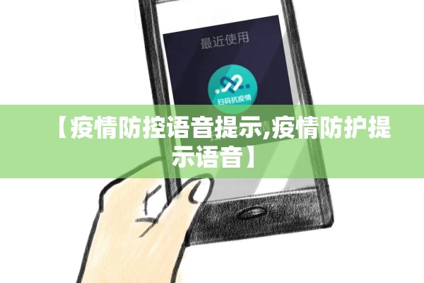 【疫情防控语音提示,疫情防护提示语音】