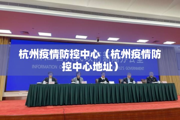 杭州疫情防控中心（杭州疫情防控中心地址）