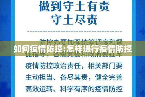 如何疫情防控:怎样进行疫情防控