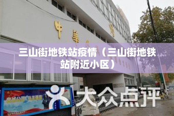 三山街地铁站疫情（三山街地铁站附近小区）