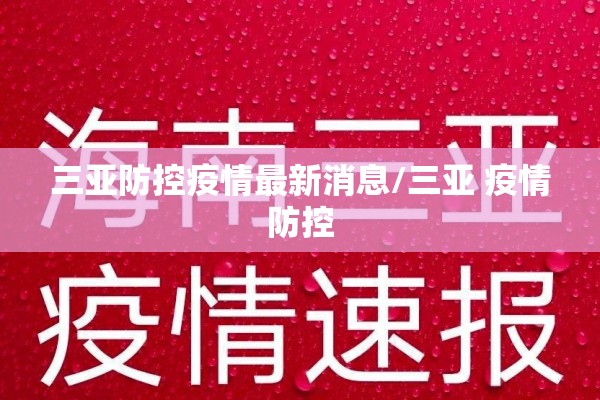 三亚防控疫情最新消息/三亚 疫情防控