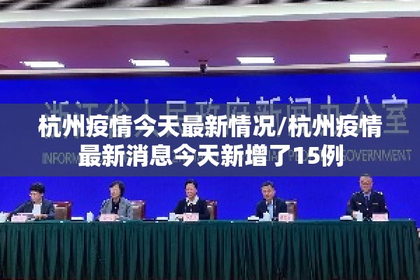 杭州疫情今天最新情况/杭州疫情最新消息今天新增了15例
