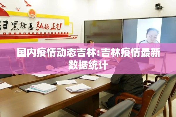 国内疫情动态吉林:吉林疫情最新数据统计