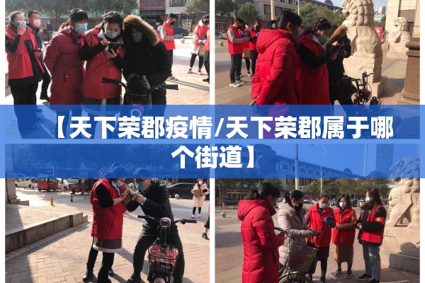 【天下荣郡疫情/天下荣郡属于哪个街道】