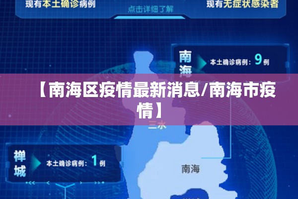 【南海区疫情最新消息/南海市疫情】