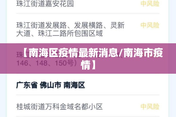 【南海区疫情最新消息/南海市疫情】