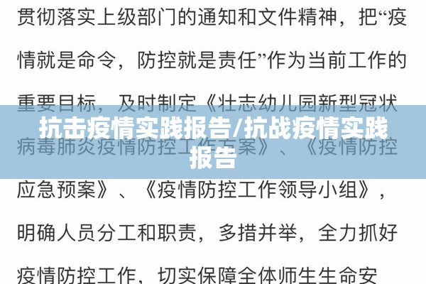 抗击疫情实践报告/抗战疫情实践报告