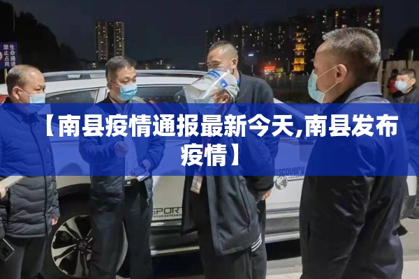 【南县疫情通报最新今天,南县发布疫情】