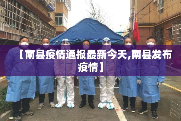 【南县疫情通报最新今天,南县发布疫情】
