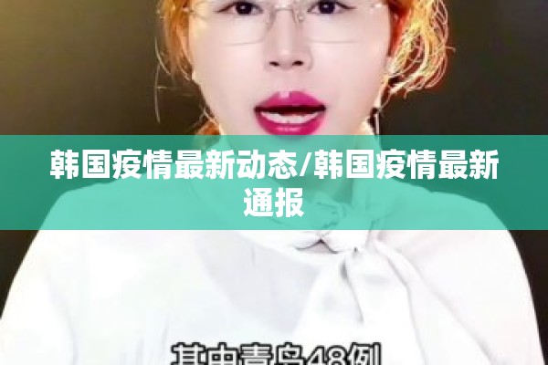 韩国疫情最新动态/韩国疫情最新通报